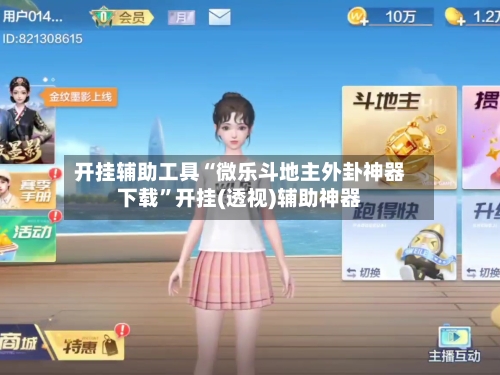 开挂辅助工具“微乐斗地主外卦神器下载	”开挂(透视)辅助神器-第1张图片