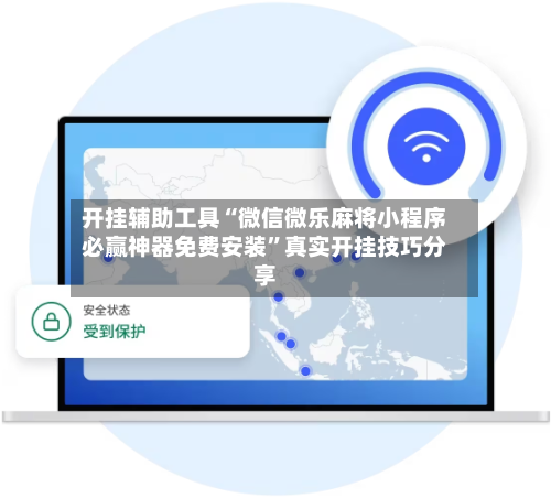开挂辅助工具“微信微乐麻将小程序必赢神器免费安装	”真实开挂技巧分享-第1张图片