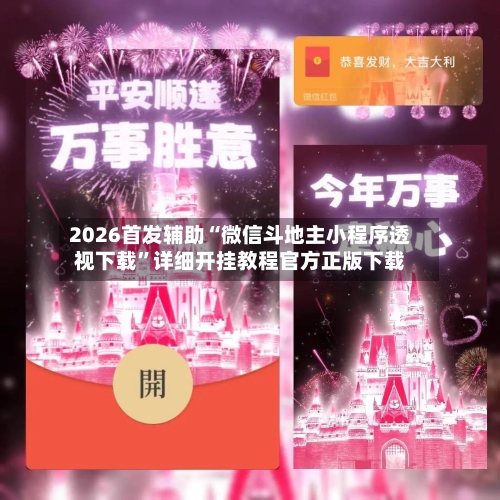 2026首发辅助“微信斗地主小程序透视下载”详细开挂教程官方正版下载-第1张图片