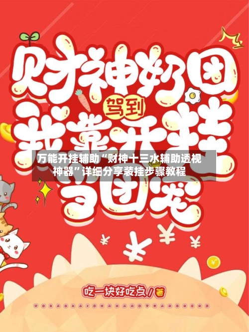 万能开挂辅助“财神十三水辅助透视神器	”详细分享装挂步骤教程-第1张图片