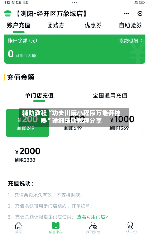 辅助教程“功夫川麻小程序万能开挂器	”详细辅助教程分享-第1张图片