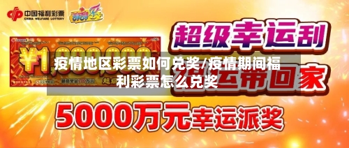 疫情地区彩票如何兑奖/疫情期间福利彩票怎么兑奖-第1张图片