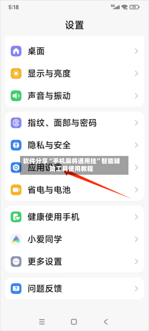 软件分享“手机麻将通用挂”智能辅助工具使用教程-第1张图片