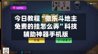 今日教程“微乐斗地主免费的挂怎么弄”科技辅助神器手机版-第1张图片
