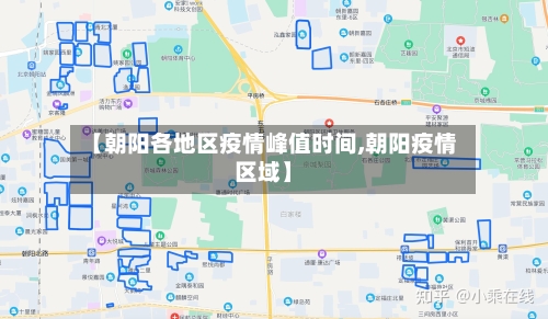 【朝阳各地区疫情峰值时间,朝阳疫情区域】-第1张图片