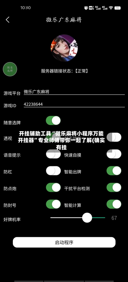 开挂辅助工具“微乐麻将小程序万能开挂器”专业师傅带你一起了解(确实有挂-第1张图片