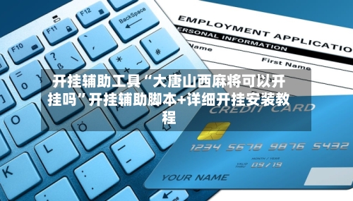 开挂辅助工具“大唐山西麻将可以开挂吗	”开挂辅助脚本+详细开挂安装教程-第1张图片