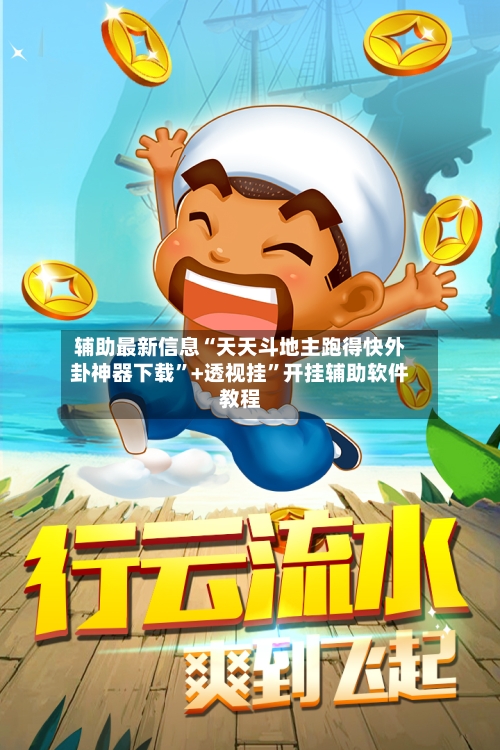 辅助最新信息“天天斗地主跑得快外卦神器下载”+透视挂”开挂辅助软件教程-第1张图片