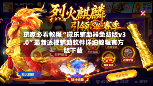 玩家必看教程“微乐辅助器免费版v3.0”最新透视辅助软件详细教程官方版下载-第1张图片