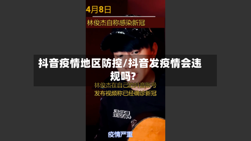 抖音疫情地区防控/抖音发疫情会违规吗?-第1张图片
