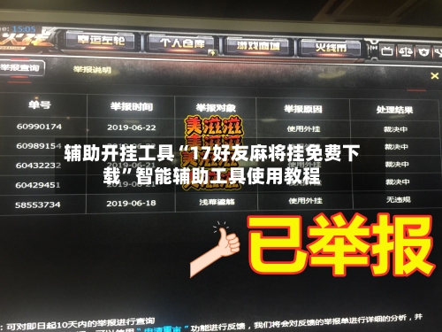辅助开挂工具“17好友麻将挂免费下载	”智能辅助工具使用教程-第1张图片
