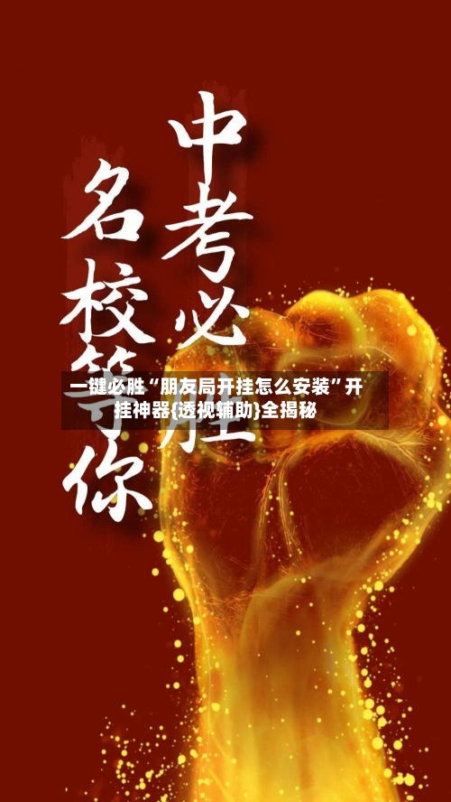 一键必胜“朋友局开挂怎么安装	”开挂神器{透视辅助}全揭秘-第1张图片