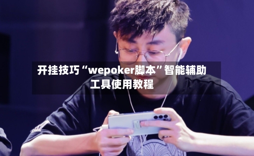 开挂技巧“wepoker脚本	”智能辅助工具使用教程-第1张图片