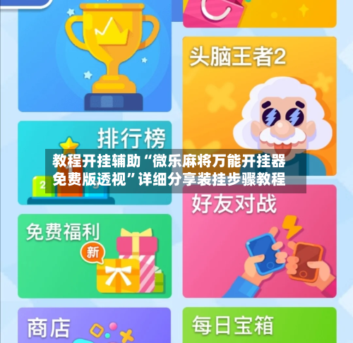 教程开挂辅助“微乐麻将万能开挂器免费版透视”详细分享装挂步骤教程-第1张图片