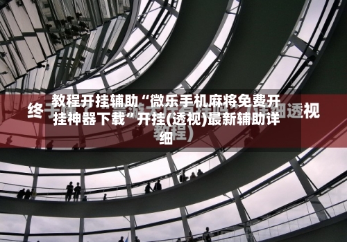 教程开挂辅助“微乐手机麻将免费开挂神器下载”开挂(透视)最新辅助详细-第1张图片