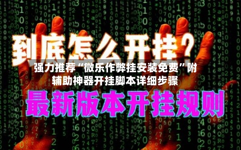 强力推荐“微乐作弊挂安装免费	”附辅助神器开挂脚本详细步骤-第1张图片