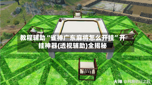 教程辅助“雀神广东麻将怎么开挂”开挂神器{透视辅助}全揭秘-第1张图片