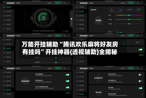 万能开挂辅助“腾讯欢乐麻将好友房有挂吗	”开挂神器{透视辅助}全揭秘-第1张图片