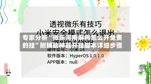 专家分析“微乐河南麻将怎么开免费的挂”附辅助神器开挂脚本详细步骤-第1张图片