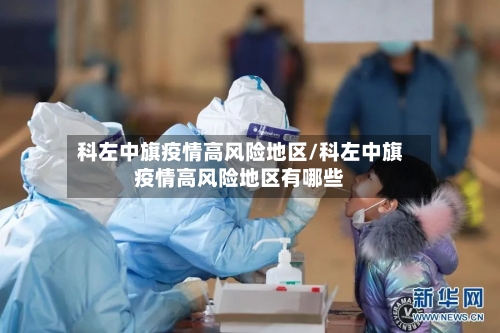 科左中旗疫情高风险地区/科左中旗疫情高风险地区有哪些-第1张图片