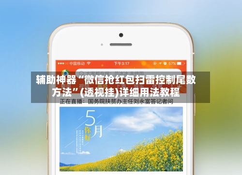 辅助神器“微信抢红包扫雷控制尾数方法	”(透视挂)详细用法教程-第1张图片