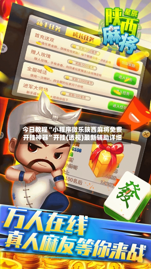 今日教程“小程序微乐陕西麻将免费开挂神器”开挂(透视)最新辅助详细-第1张图片
