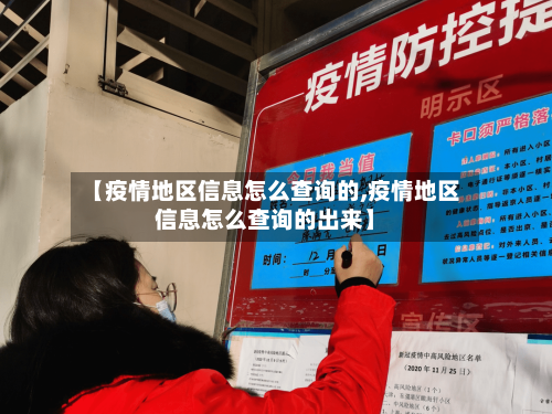 【疫情地区信息怎么查询的,疫情地区信息怎么查询的出来】-第1张图片
