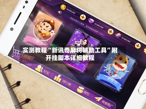 实测教程“新讯奇麻将辅助工具”附开挂脚本详细教程-第1张图片