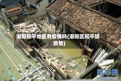 潮阳和平地区有疫情吗(潮阳区和平镇疫情)-第1张图片