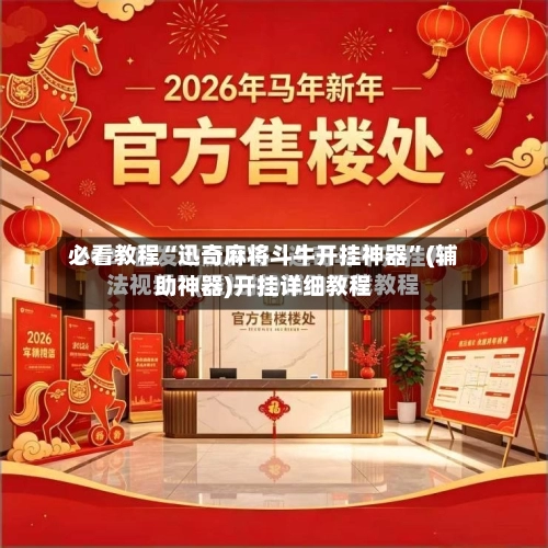 必看教程“迅奇麻将斗牛开挂神器”(辅助神器)开挂详细教程-第1张图片