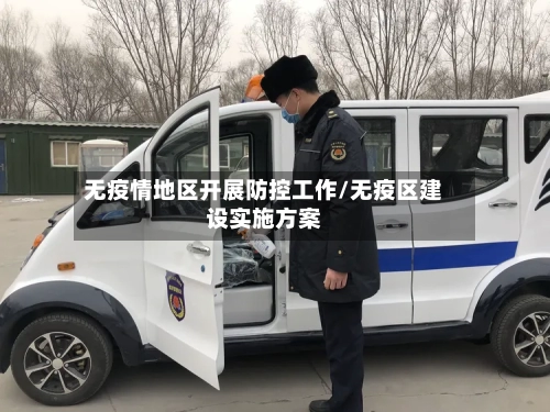 无疫情地区开展防控工作/无疫区建设实施方案-第1张图片