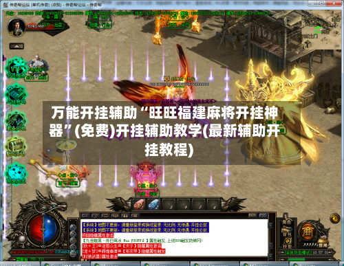 万能开挂辅助“旺旺福建麻将开挂神器”(免费)开挂辅助教学(最新辅助开挂教程)-第1张图片