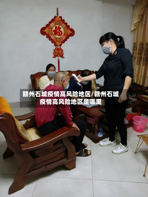 赣州石城疫情高风险地区/赣州石城疫情高风险地区是哪里-第1张图片