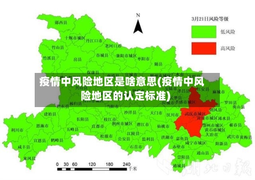 疫情中风险地区是啥意思(疫情中风险地区的认定标准)-第1张图片