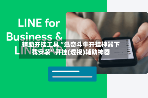 辅助开挂工具“迅奇斗牛开挂神器下载安装	”开挂(透视)辅助神器-第1张图片