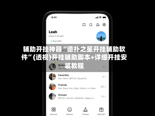 辅助开挂神器“德扑之星开挂辅助软件	”(透视)开挂辅助脚本+详细开挂安装教程-第1张图片