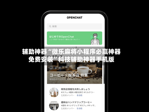 辅助神器“微乐麻将小程序必赢神器免费安装”科技辅助神器手机版-第1张图片