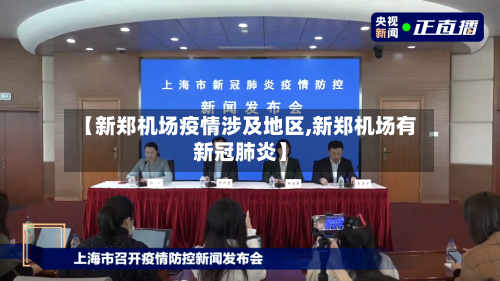 【新郑机场疫情涉及地区,新郑机场有新冠肺炎】-第1张图片