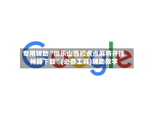 专用辅助“微乐山西扣点点麻将开挂神器下载”(必备工具)辅助教学-第1张图片