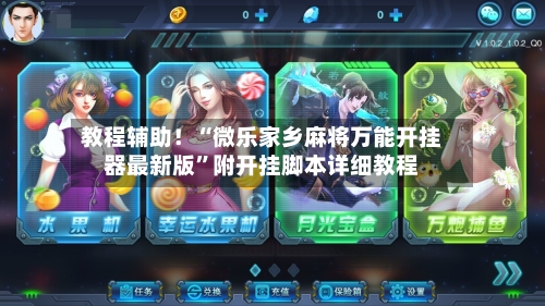教程辅助！“微乐家乡麻将万能开挂器最新版”附开挂脚本详细教程-第1张图片