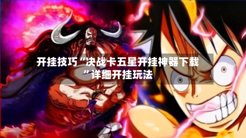 开挂技巧“决战卡五星开挂神器下载”详细开挂玩法-第1张图片