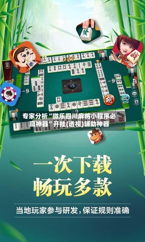 专家分析“微乐四川麻将小程序必赢神器	”开挂(透视)辅助神器-第1张图片