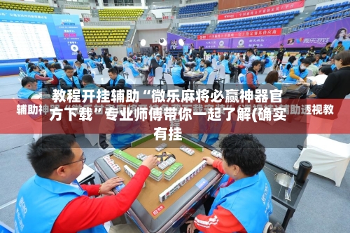 教程开挂辅助“微乐麻将必赢神器官方下载”专业师傅带你一起了解(确实有挂-第1张图片
