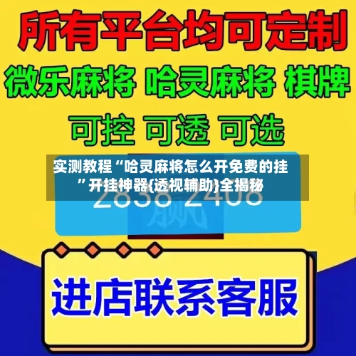 实测教程“哈灵麻将怎么开免费的挂	”开挂神器{透视辅助}全揭秘-第1张图片