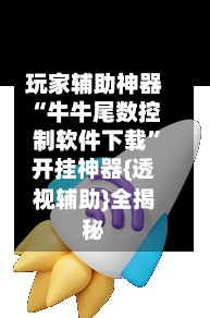 玩家辅助神器“牛牛尾数控制软件下载”开挂神器{透视辅助}全揭秘-第1张图片