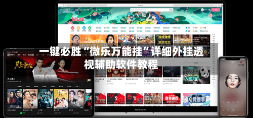 一键必胜“微乐万能挂	”详细外挂透视辅助软件教程-第1张图片