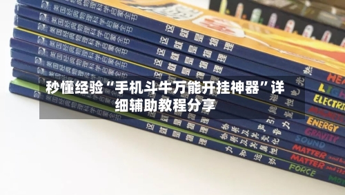 秒懂经验“手机斗牛万能开挂神器”详细辅助教程分享-第1张图片