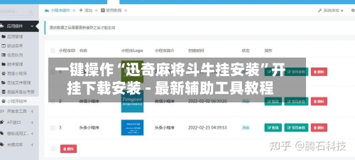 一键操作“迅奇麻将斗牛挂安装	”开挂下载安装 - 最新辅助工具教程-第1张图片