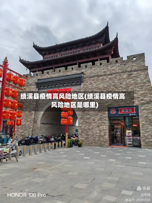 绩溪县疫情高风险地区(绩溪县疫情高风险地区是哪里)-第1张图片
