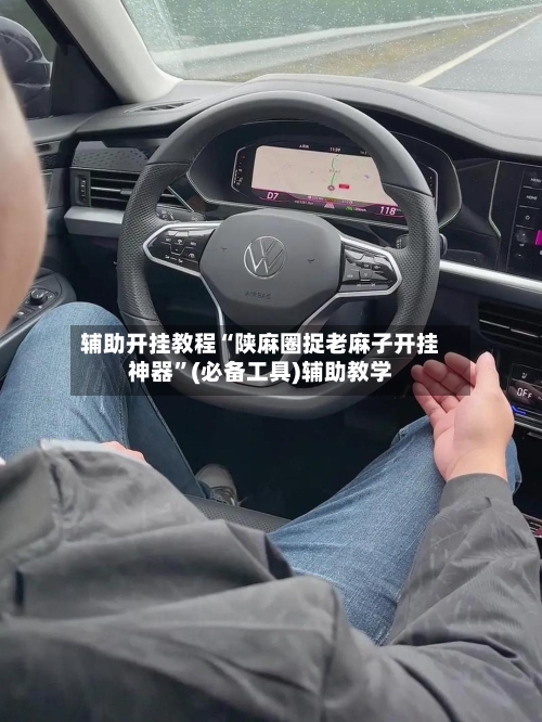 辅助开挂教程“陕麻圈捉老麻子开挂神器”(必备工具)辅助教学-第1张图片